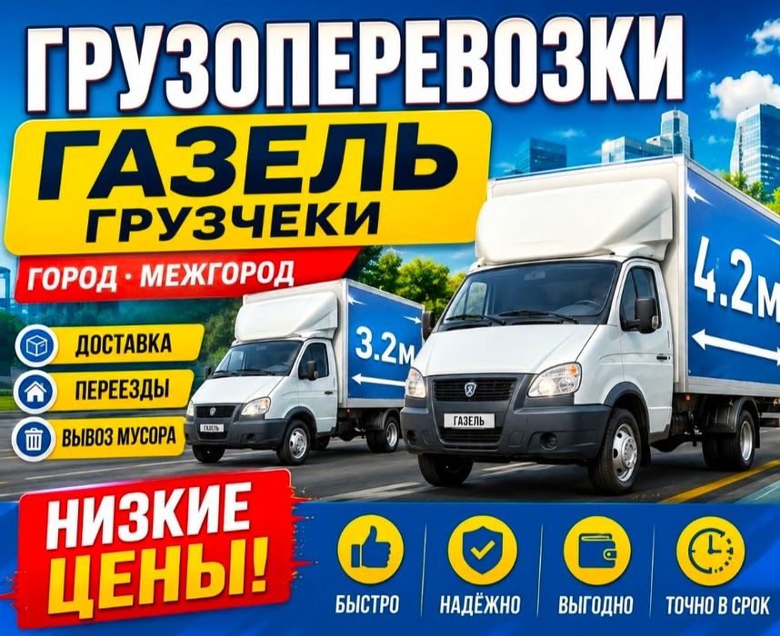 Услуги Газель грузчики грузоперевозки переезды квартиры