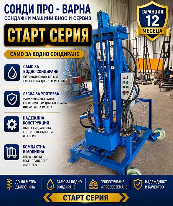 Нова сондажна машина Mobil110F-220V до 110 метра: Пълна хидравлика!
