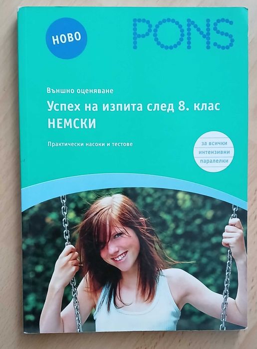 Немски език  - учебници и помагала