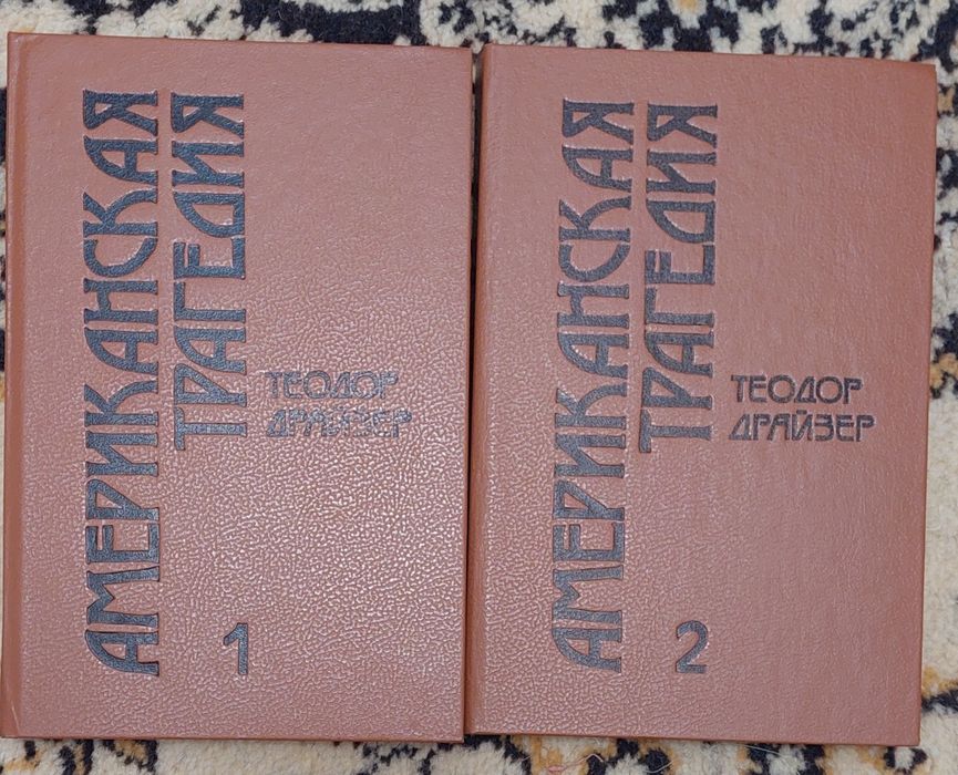 Теодор Драйзер Американская трагедия 2тома