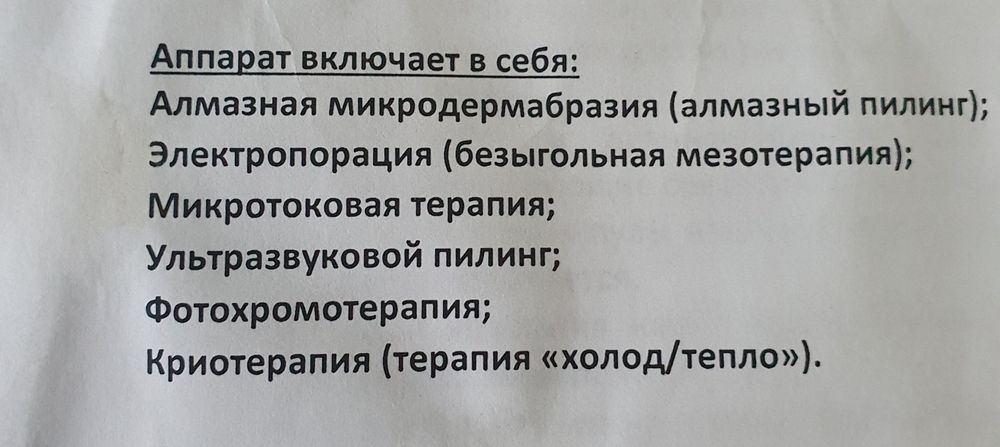 Косметологический комбайн