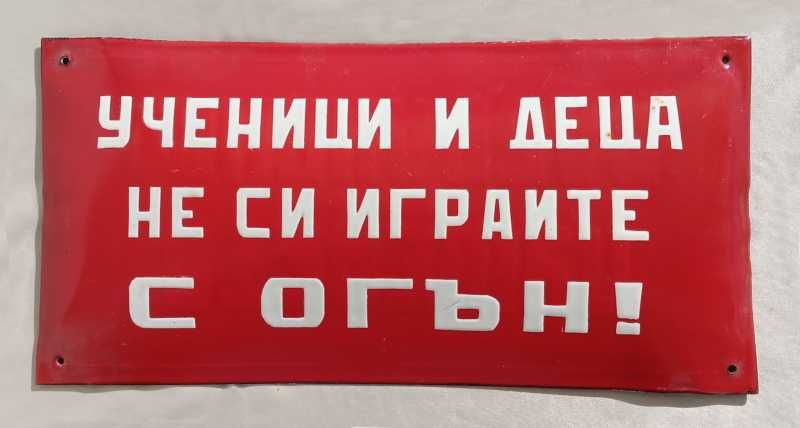 Рядка стара емайлирана табела ОСЕМЕНИТЕЛ, ПРАВА ВОДА, ПОЩА