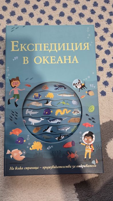 Детска енциклопедия за океана