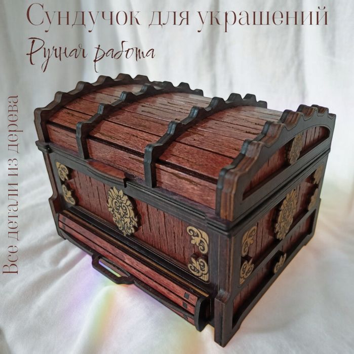 Сундук для ювелирных изделий!