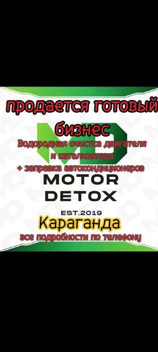 Продам  бизнес по очистке двигателя и заправке автокондиционеров