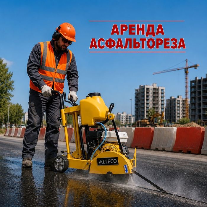 Аренда/ Прокат швонорез,асфальторез,резчик швов,стенорез,алмазный бур