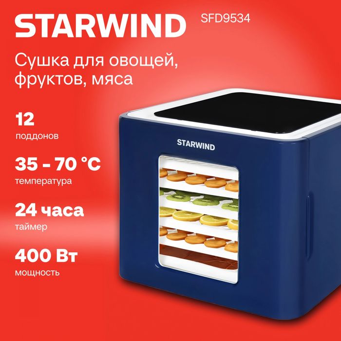 Фрукто сушилка STARWIND D9534