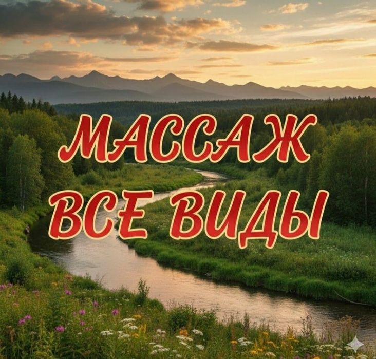 Массаж все виды у себя