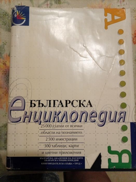 Продавам Енциклопедия "България"