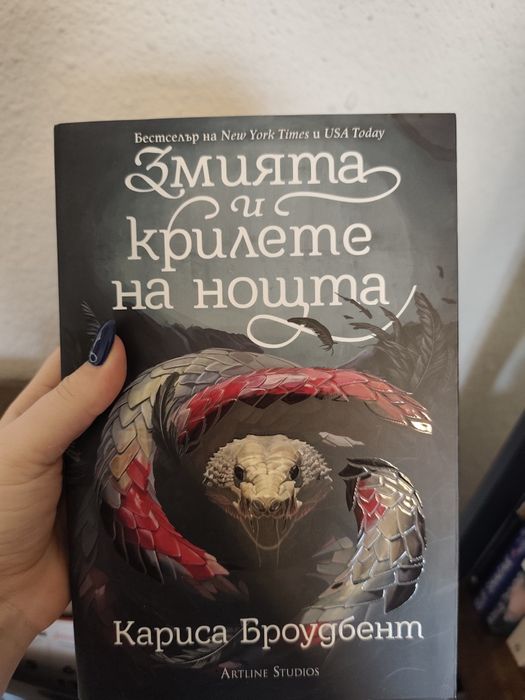 Книги Клариса Броудбент - Змията и крилете на нощта и Пепелищата