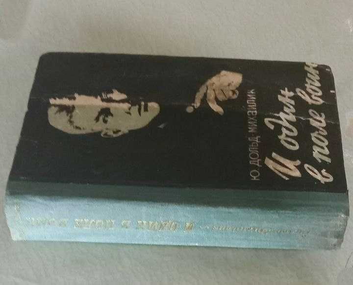 Продам. И один в поле воин . Роман. Дольд-Михайлик. 1958 г.