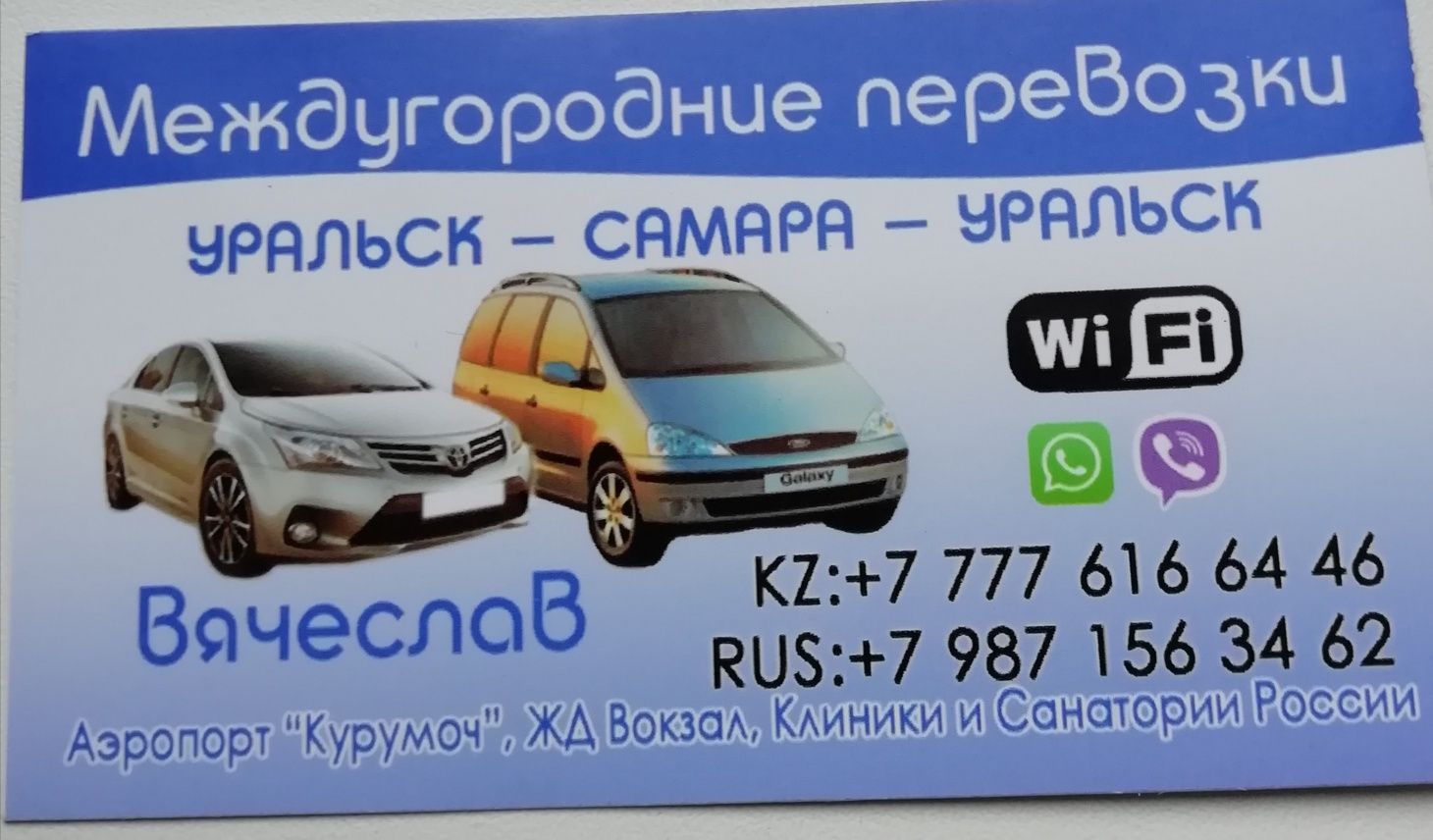 Такси Уральск-Самара и др.города РФ - Междугородние перевозки Уральск на Olx