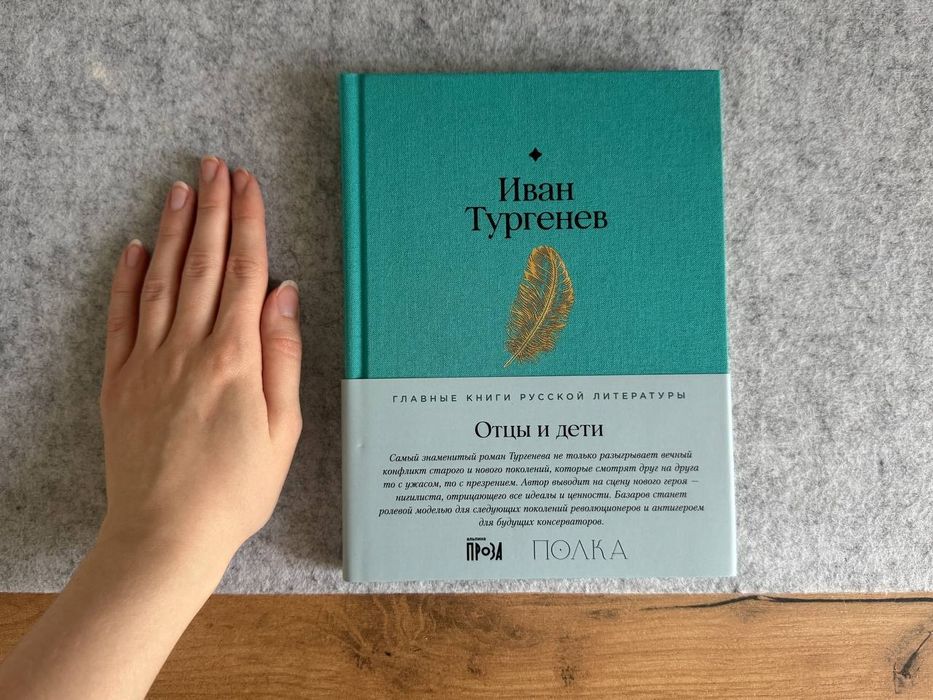 "Отцы и дети", Тургенев