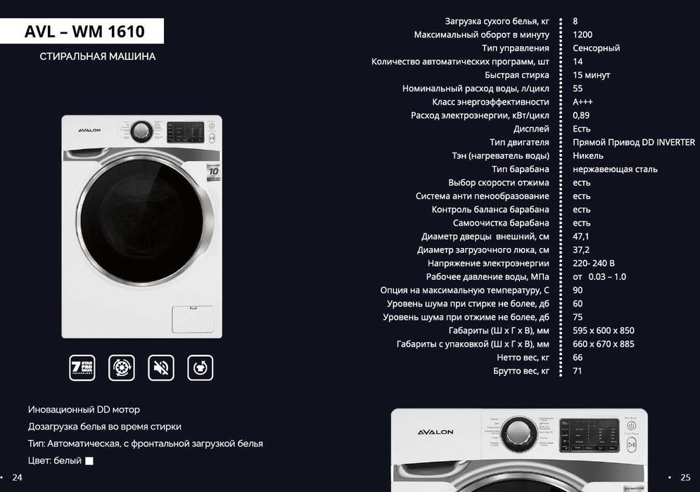 Стиральные машины AVALON-WM 1610 - (8 кг)