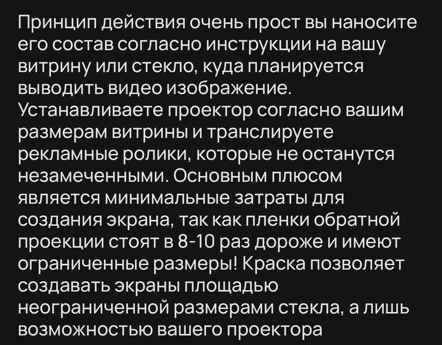 Краска обратной проекции