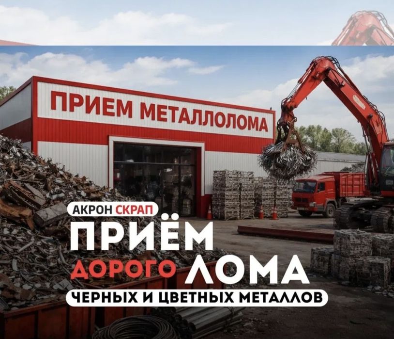 Прием металла. Темир кабылдаимыз