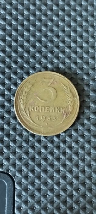 Монеты СССР 3 копейки 1933 г.