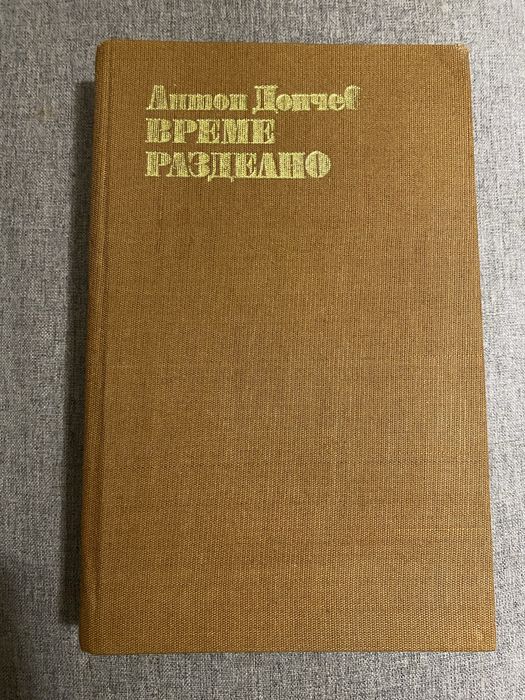 Време разделно - издание 1980г с твърди корици