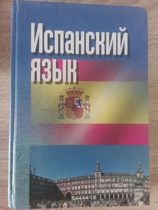 Учебники испанского языка