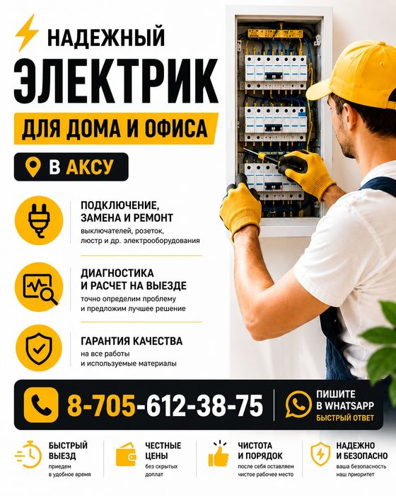 Услуги электрика в Аксу