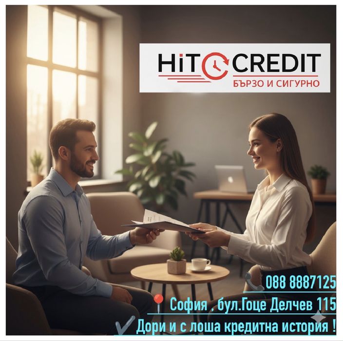 HIT Credit !Бързи кредити дори и с лошо ЦКР !