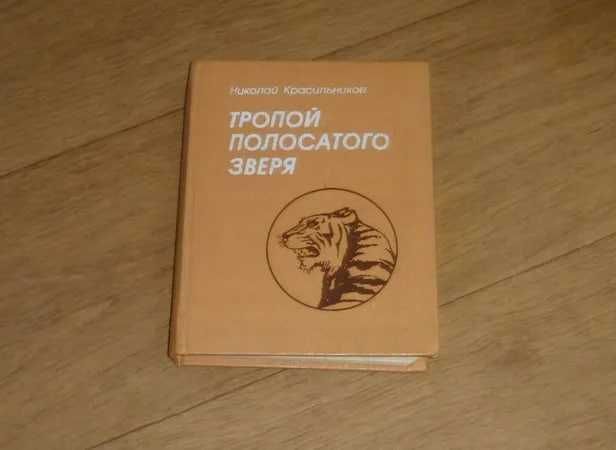 Тропой полосатого зверя. Красильников Николай. 1986