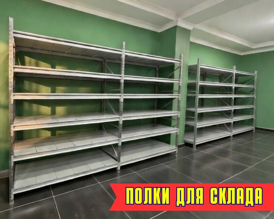 Стеллажи складские металлические, для склада, железная полка