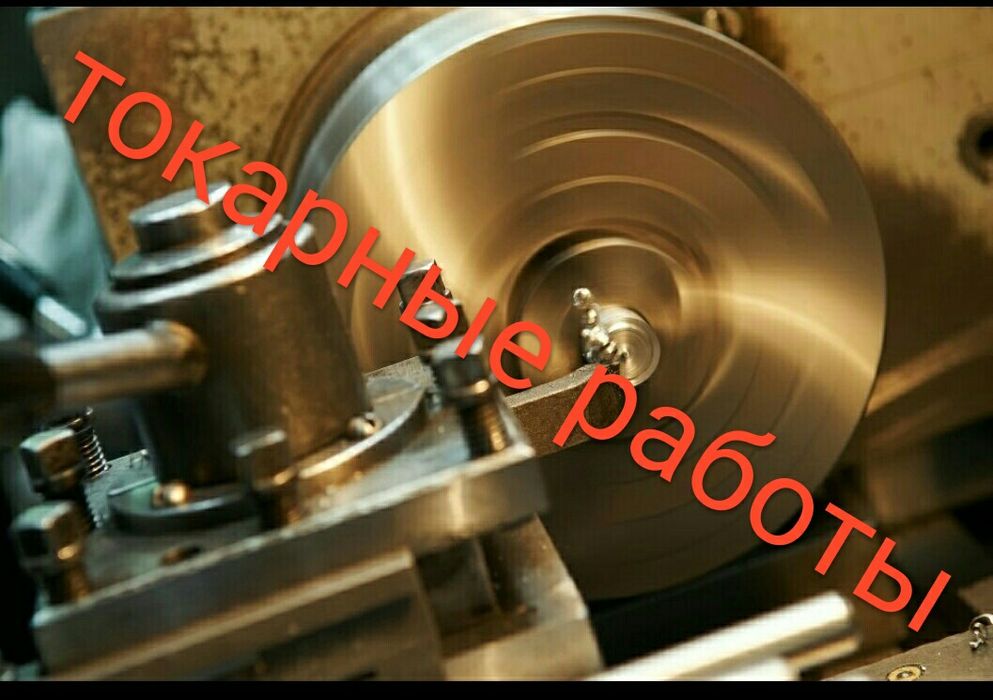 Токарные,фрезерные,сварочные работы.