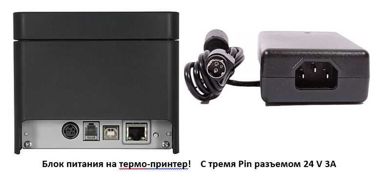 Зарядка,Адаптер  Блок питания на чековый принтер, термо-принтер