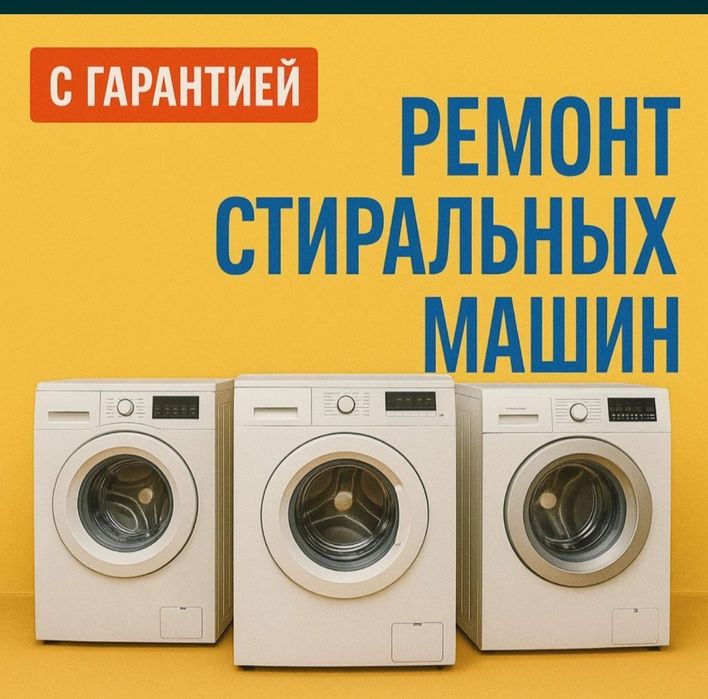 Ремонт стиральных машин