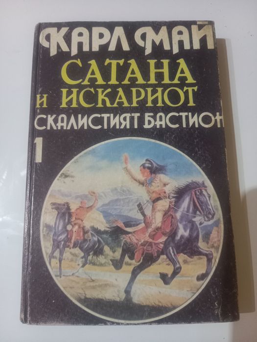 Сатана и искариот том 1 - Карл Май