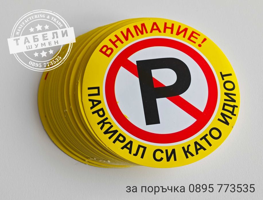 Трудно разлепващи се стикери "Паркирал си като идиот!"