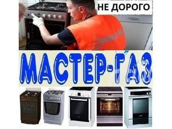 Газовык Ремонт газплита котёл