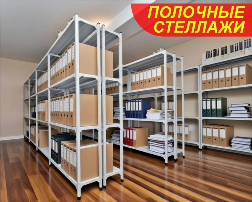Стеллажи архивные металлические, полки для офиса и склада