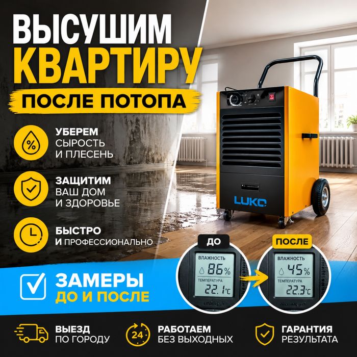 Быстрая сушка после потопа