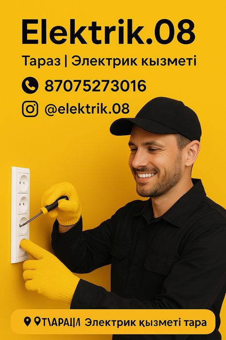 Электрик  қызметі 24/7