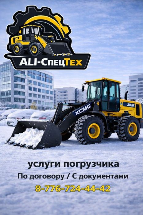 Услуги фронтального погрузчика. Уборка снега