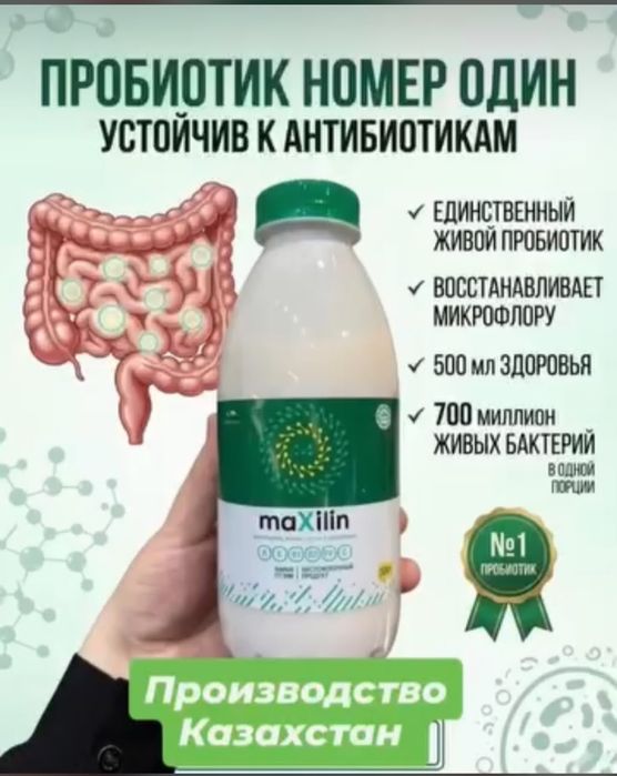 .Отандық өнімдер.Максилин пробиотик.