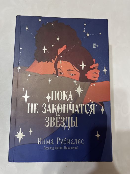 Пока не закончаться звёзды Книга