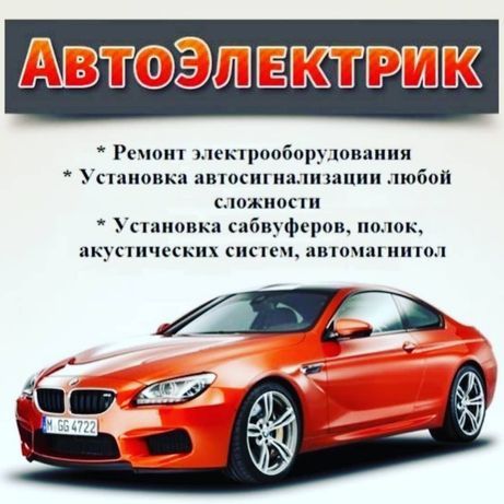 Автоилектрик-Установка-Ремонт