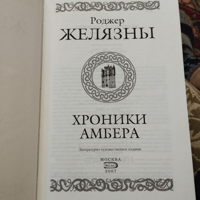 Фантастика Роджера Желязны.