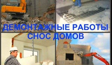 Снос Демонтаж уй здания бузиш