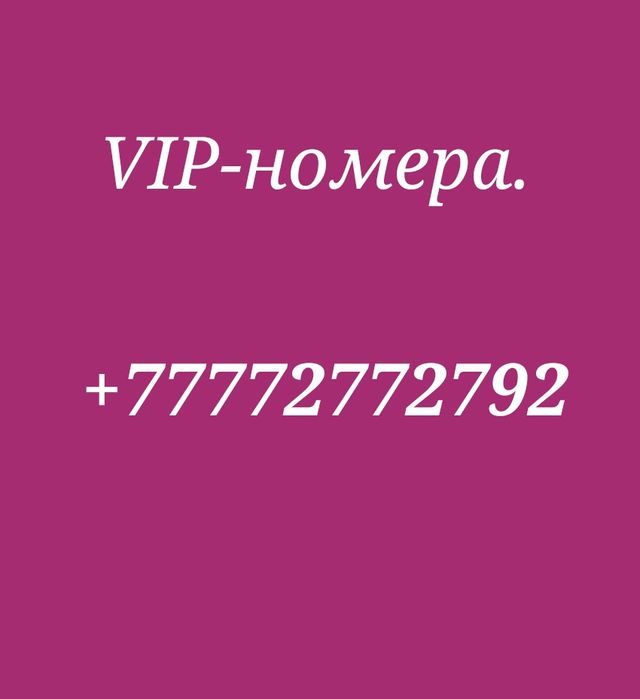 Красивые номера, вип номера