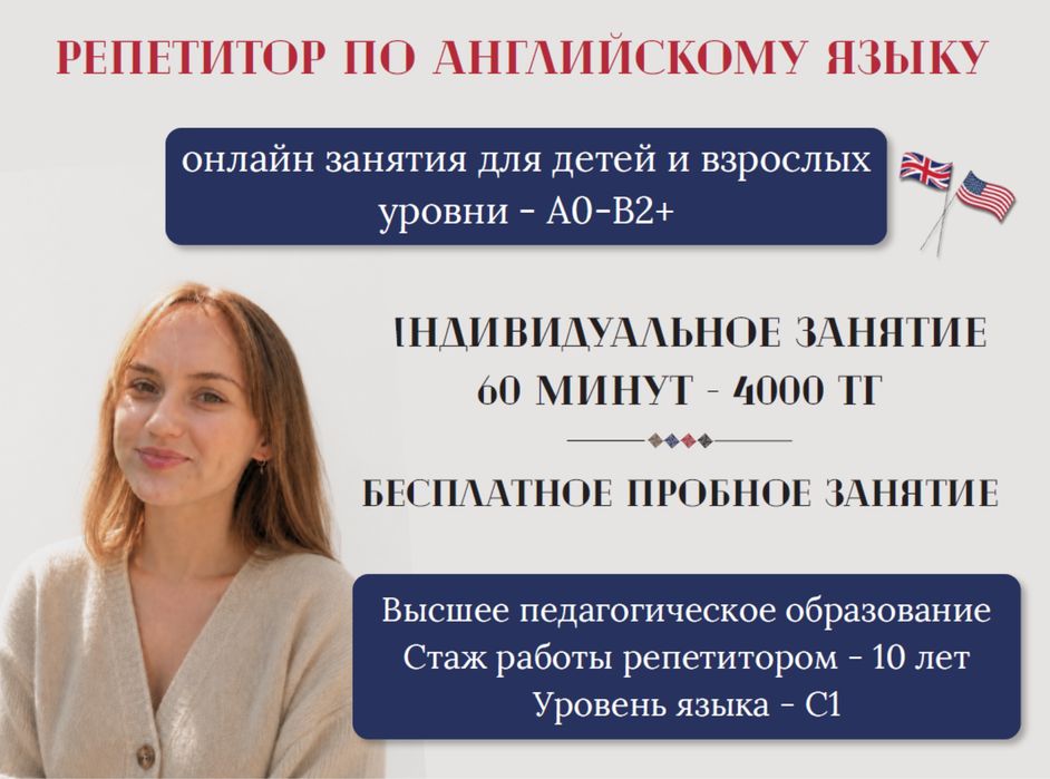 Репетитор английского языка