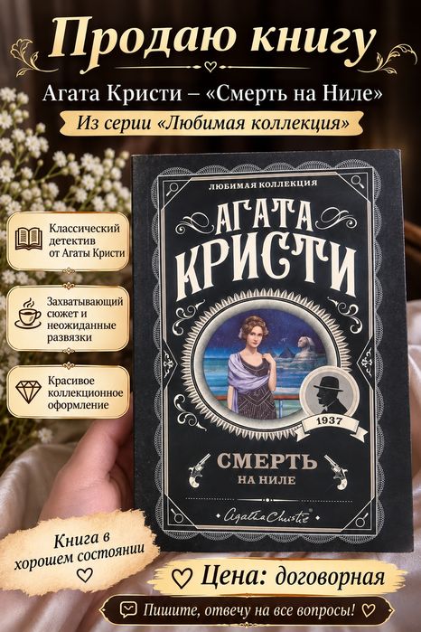 Агата Кристи — «Смерть на Ниле»