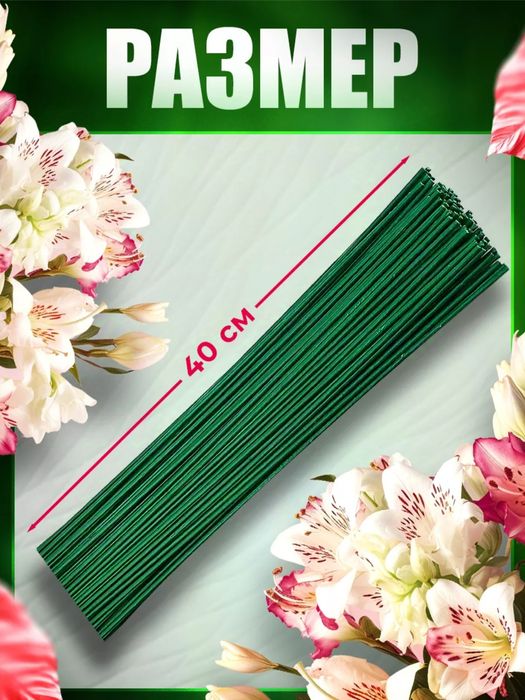 Проволока флористическая 40см, Толщина : 0,5; 0,9; 1,2; 1,8 мм