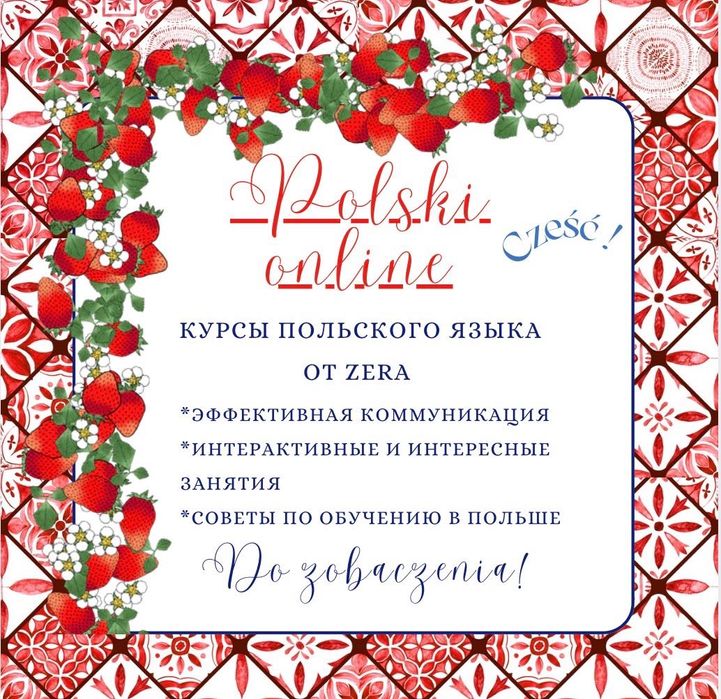 Польский язык онлайн