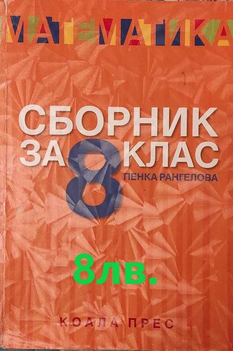 Учебници за 8 клас МГ " Гео Милев"