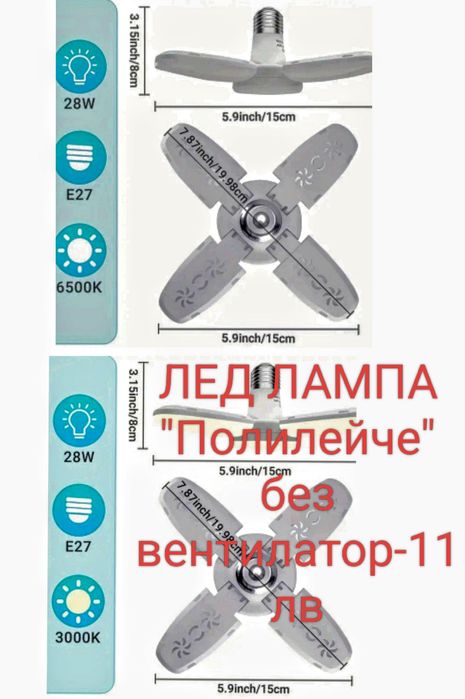 Лед лампа с вентилатор и дистанционно управление