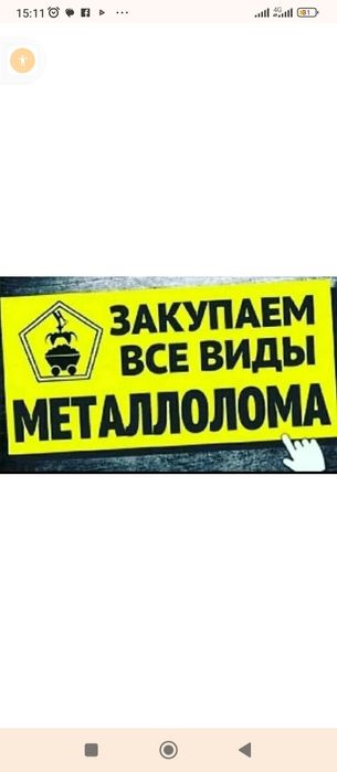 Принимаем метал самовывоз